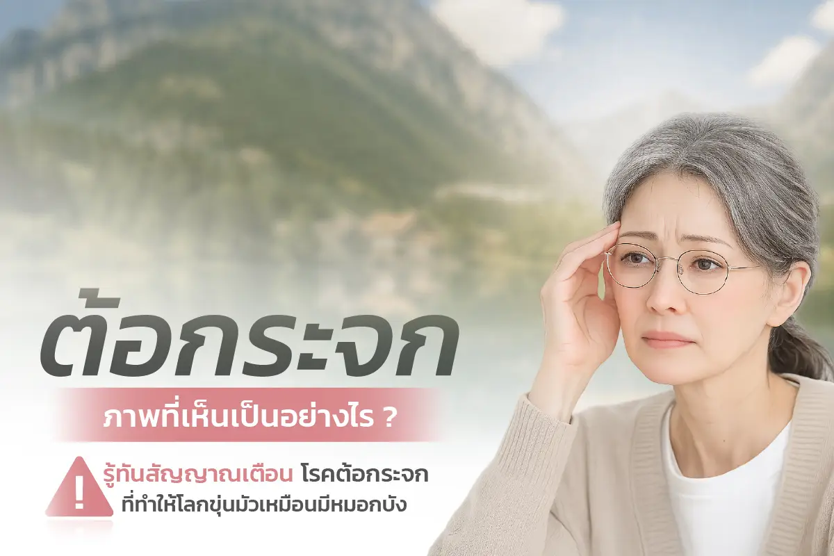 ต้อกระจกภาพที่เห็นเป็นอย่างไร? รู้ทันสัญญาณเตือน โรคตาต้อกระจก ที่ทำให้โลกขุ่นมัวเหมือนมีหมอกบัง